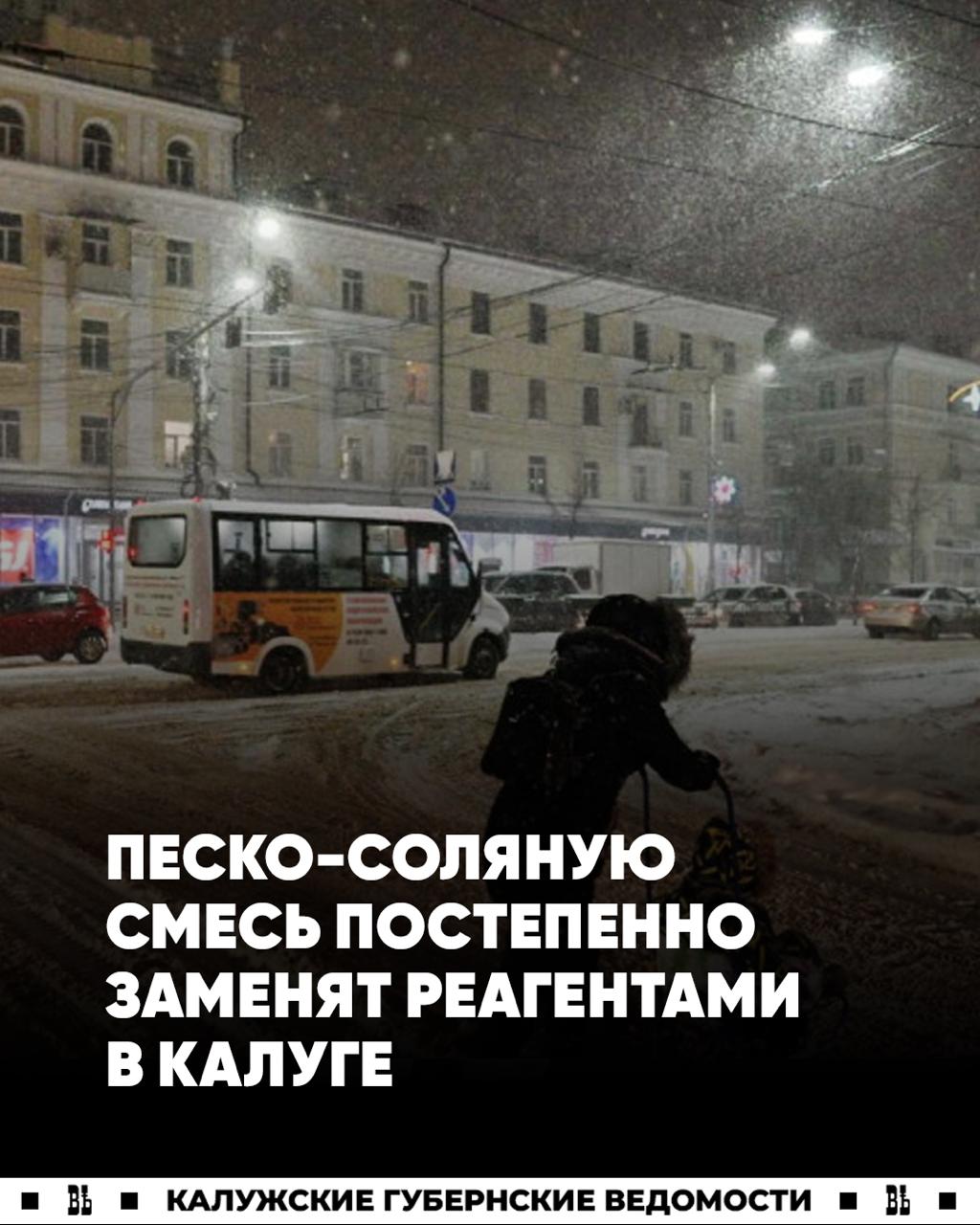 В Калуге поэтапно откажутся от песко соляной смеси в пользу реагентов Врип главы города Дмитрий Денисов провел совещание по подготовке к зимней уборке Он отметил что муниципальные службы в полной готовности Территория города распределена между ответственными каждый знает свою задачу и будет держать темп с первого снегопада Из наиболее важного Поэтапно откажутся от песко соляной смеси в пользу реагентов чтобы город был чище Там где без смеси пока не обойтись будут использовать более качественный мытый песок Благодаря этому весной на улицах будет меньше пыли Ранее парк техники усилили снегоплавильной машиной В этом сезоне ее планируют активно использовать Любой калужанин сможет отслеживать работу снегоуборочной техники на мониторе мэра Подписаться Прислать новость