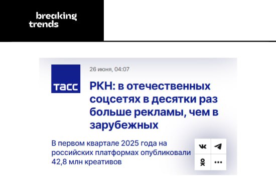 Российские рекламодатели чаще всего выбирают отечественные соцсети для размещения рекламы, сообщает ТАСС. Только за первый квартал этого года РКН зафиксировал почти 43 миллиона рекламных креативов. Для сравнения: на зарубежных платформах российские бренды разместили лишь 1,2 миллиона креативов. Breaking Trends