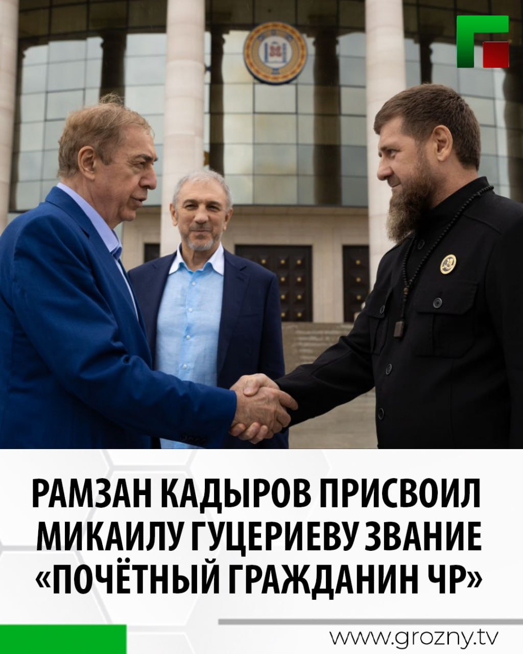 Глава ЧР Рамзан Кадыров сообщил в своем телеграм-канале, что подписал Указ о присвоении звания «Почётный гражданин Чеченской Республики» выдающемуся предпринимателю, настоящему патриоту России Микаилу Сафарбековичу Гуцериеву.   Глава региона написал, что давно знает Микаила Гуцериеву как искренне преданного сына Отечества, человека с огромным сердцем, который всегда с честью и достоинством служит интересам страны.   «В самые сложные времена для нашей республики он без колебаний поддержал курс Первого Президента Чеченской Республики, Героя России Ахмата-Хаджи Кадырова, с которым его связывали тёплые, личные и доверительные отношения», - отметил он.  Руководитель региона подчеркнул, что Микаил Гуцериев внёс весомый вклад в восстановление Чеченской Республики после трагических событий.
