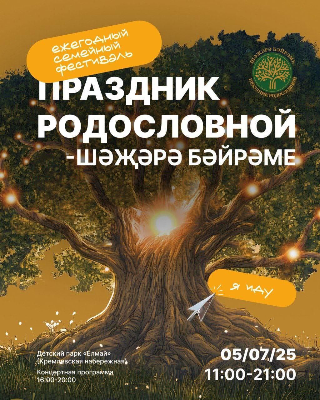 5 июльдә Казанда, Кремль яр буендагы «Елмай» паркында 5нче тапкыр «Шәҗәрә бәйрәме» гаилә фестивале оештырыла. Ул Бөтенроссия «Гаилә, мәхәббәт һәм тугрылык көненә» багышлап үткәреләчәк. Катнашучылар гаилә гореф-гадәтләрен, тарихи мирасны барларлар, буыннар арасында бәйләнешләрне ныгытырлар дип көтелә. Фестиваль кысаларында шәҗәрәләр күргәзмәсе, лекторий, интерактив мәйданчык, балалар мәйданчык, хәләл маркет, концерт программасы, «Шәҗәрә бәйрәме» гаилә фестивале узачак. Чарага керү ирекле. Завтра в Казани на Кремлёвской набережной в детском парке «Елмай» пройдёт V Казанский семейный фестиваль «Праздник родословной - Шәҗәрә бәйрәме», приуроченный ко Всероссийскому празднику «День семьи, любви и верности». Фестиваль впервые проводится при поддержке Президентского Фонда культурных инициатив и соответствует целям и задачам федерального проекта «Семейные ценности и инфраструктура культуры» национального проекта «Семья».