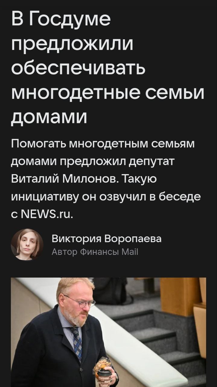 Депутат Милонов предложил давать многодетным семьям не квартиры, а дома. При этом Виталий Валентинович уточнил что речь должна идти не о вчерашних или нынешних мигрантах, а только о коренных жителях России.  Поддерживаем двумя руками! С одной прибавкой: многодетным нужны не только ИЖС, но и социальная инфраструктура: школы, садики, поликлиники, транспорт и т.п. Хотелось бы чтобы депутаты не просто высказывали такие предложения в интервью СМИ, а еще и вносили ли бы соответствующие  изменения в законы. Но вот с этим  проблемы - просто потому что все инициативы такого рода должны получать согласование Правительства – а ему интересы лоббистов строительной отрасли, заинтересованной строить человейники, гораздо ближе — не говоря уж о  об интересах диаспор, с которыми у некоторых наших начальников налаженные взаимовыгодные связи.