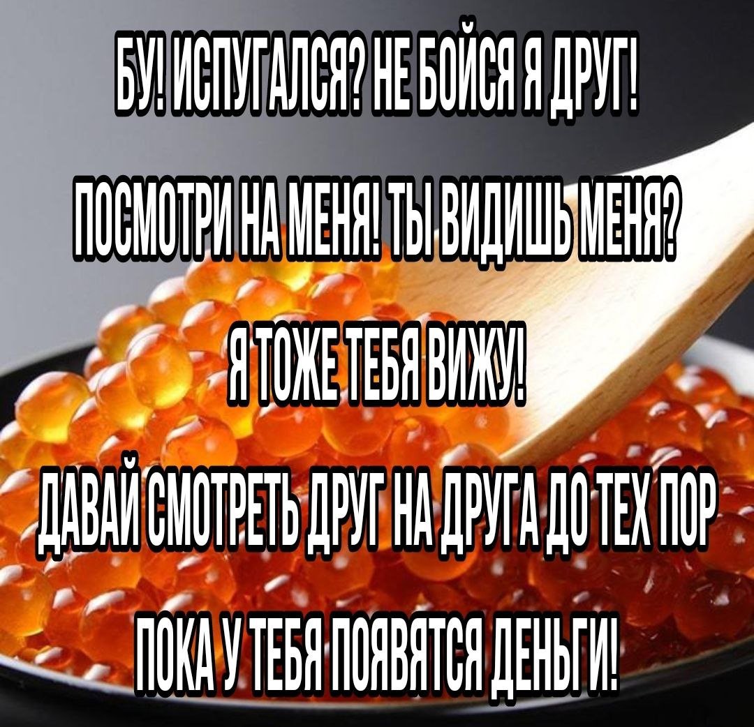 Красная икра подорожает на 20% к Новому году. А по сравнению с концом 2023-го — в два раза. Из-за того, что на Дальнем Востоке, Сахалине и Камчатке уменьшился улов.  Теперь за кило лососёвой красной икры оптовики просят 9к рублей вместо 5500/6000, как в прошлом году. На сайтах же прайс ещё выше — 13 200 за кг. Причины: ужесточение бумажной волокиты на получение сертификатов, значительное снижение количества поставок и падение спроса из-за цен, которые составили с учётом уменьшения вылова рыбы.  По прогнозам, в момент новогоднего ажиотажа циферки на ценниках увеличатся ещё на две-три тысячи. В разговоре с Mash оптовики предупредили, что из-за всего этого на рынке появилось много подделки. Рыбакам стало невыгодно заморачиваться с логистикой поставок, и они находят варианты попроще и подешевле.  Поэтому икру многие разводят минералкой для увеличения веса банки. Из-за этого пропадает вкус, цвет и оболочка икринок. Чтобы не схватить такое с полок, советуют смотреть на цвет — он должен быть яркий, насыщенный, а не прозрачный.