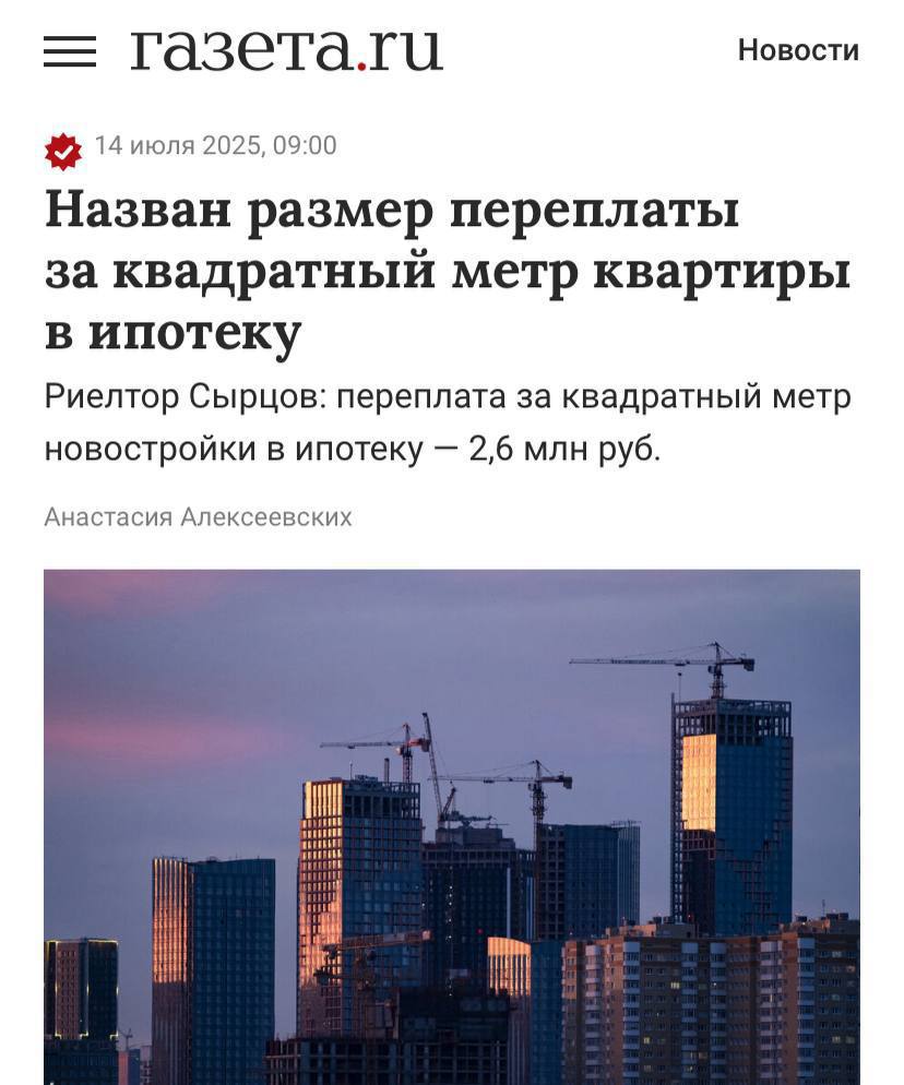 Переплата за квадратный метр в ипотеку в Москве составила 2,6 миллиона рублей. С учетом первоначальной стоимости итоговая цена за квадрат — 3,2 миллиона. Даже в столице мало людей, способных справиться с такой долговой нагрузкой.