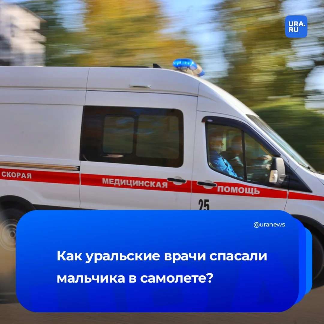 Врачи спасали мальчика 4 часа прямо в самолете 8 летнему ребенку стало плохо во время рейса из Таиланда в Екатеринбург На помощь пришли гинеколог из Екатеринбурга и реаниматолог из Тюмени Подробнее в видео в MAX Подписаться на URA RU мы в MAX