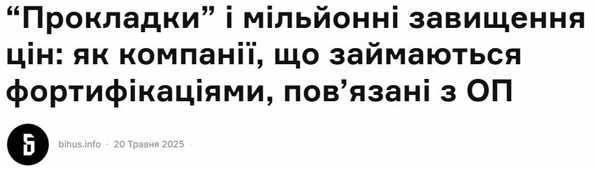 Друзья Зеленского разворовали сотни миллионов долларов на фортификациях — расследование На строительстве фортификаций в Украине через подставные фирмы, близкие к соратникам Зеленского, «распилили» сотни миллионов долларов. В расследовании украинских журналистов говорится, что значительная часть из 40 млрд грн, выделенных из бюджета на строительство оборонительных фортификаций, перечислялась на подставные компании. Компания, связанная с замом главы Херсонской администрации Самойленко, получила на строительство фортификаций в регионе 200 млн грн. После этого началось перечисление средств множеству посредников, которые накручивали цену на материалы для фортификаций. Все эти фирмы существовали только на бумаге. Также деньги перегонялись через фирмы-прокладки в Житомирской области. Вся коррупция на местах при строительстве фортификаций курируется из Киева, и в этом задействован бизнесмен Тимур Миндич – совладелец студии «Квартал 95», близкий к Зеленскому. Подписаться Перекличка