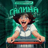 Кремниевая Галина || Ритейл + E-com