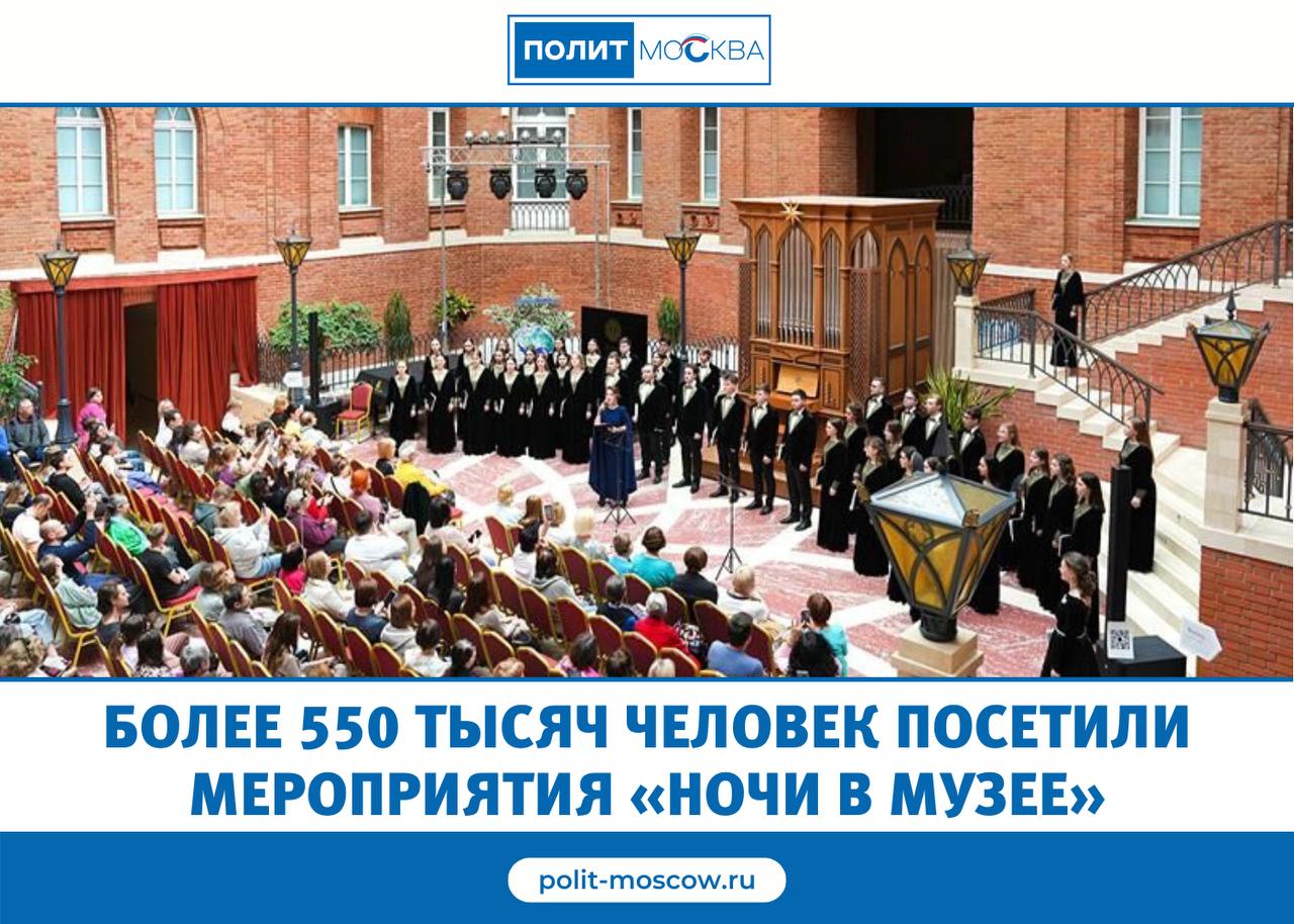 Более 550 тысяч человек посетили мероприятия «Ночи в музее» Акция «Ночь в музее» вновь стала одним из самых ярких культурных событий весны. В этом году мероприятия прошли на 170 площадках столицы, которые посетили свыше 550 тысяч человек — это в полтора раза больше, чем в прошлом году. Еще более 700 тысяч москвичей и гостей города присоединились к онлайн-трансляциям. «Открытие состоялось в Музее космонавтики. Он был выбран не случайно: сразу несколько юбилеев празднует в этом году космическая отрасль России. В том числе 60 лет со дня первого в мире выхода человека — нашего космонавта Алексея Леонова — в открытый космос. Летчик-космонавт Антон Шкаплеров лично провел экскурсию, на которой рассказывал космические истории, в том числе о съемках фильма «Вызов», — рассказал мэр Москвы Сергей Собянин. В организации акции были задействованы новые технологии. Впервые в ее истории в роли виртуального гида выступил искусственный интеллект. Он помогал гостям ориентироваться в насыщенной культурной программе, подсказывал подходящие маршруты и делился фактами о музеях и выставках. ПолитМосква. Подписаться