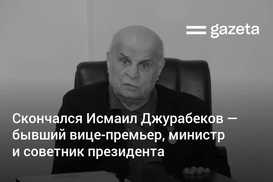 В возрасте 94 лет скончался государственный и общественный деятель Узбекистана Исмаил Джурабеков В разные годы он был вице премьером министром и советником президента   www gazeta uz ru 2025 09 29 ismoil jurabekov Telegram Instagram YouTube