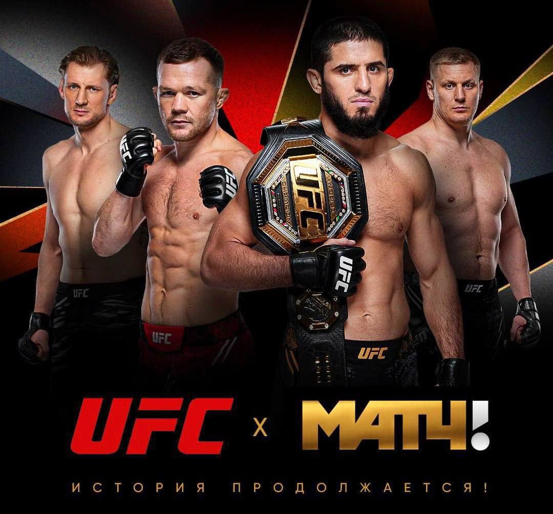 «Матч ТВ» будет эксклюзивно показывать UFC в России: федеральный телеканал приобрёл права на трансляции боёв главного MMA-промоушена мира, в котором выступают более 20 бойцов из России. Первые трансляции в рамках новой сделки уже стоят в сетке вещания: 19 января «Матч ТВ» в прямом эфире покажет бои Ислама Махачева и Умара Нурмагомедова