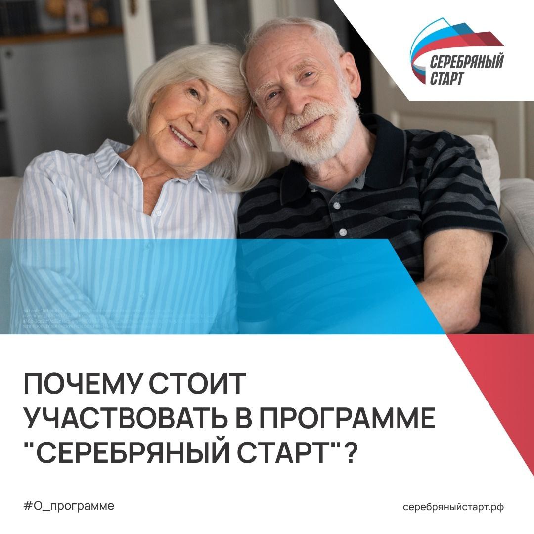8 октября министерство экономического развития РФ запускает новую грантовую программу Серебряный старт Она предназначена для граждан в возрасте от 60 лет которые хотят открыть собственное дело и реализовать свои профессиональные навыки Программа является одним из мероприятий национального проекта Эффективная и конкурентная экономика и нацелена на поддержку предпринимателей в тех сферах где особенно ценятся жизненный опыт и компетенции старшего поколения Участники из Тамбовской области вместе с представителями из 24 других регионов смогут пройти очное обучение В программу входят тематические мастер классы с практическими знаниями и сетевые встречи для поиска партнеров и единомышленников Для участия в программе не требуется готовый бизнес план Главное желание начать свое дело Подать заявку можно на официальном сайте серебряныйстарт рф Помимо грантовой поддержки участники получат помощь от партнеров проекта Наши новости в МАХ