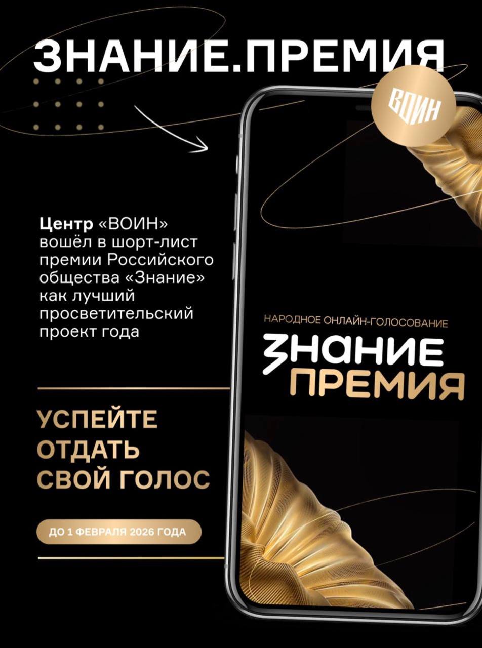 Центр ВОИН впервые вошёл в шорт лист главной просветительской награды страны Знание Премия Российского общества Знание в номинации За вклад в просвещение в сфере Обучение и наставничество на Знание Премия 2025  Проголосуй за Центр ВОИН это пара кликов но огромная поддержка для ребят которые учатся быть сильными честными и настоящими  Ссылка для голосования в мессенджере MAX Подписаться на нас в MAX камчатка камчатскийкрай центрВоин