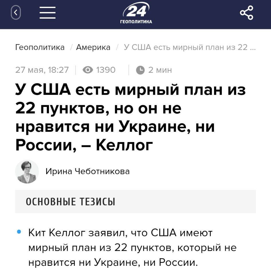 России и Украине не нравится мирный план США Америка подготовила свой план мирного урегулирования, состоящий из 22 пунктов, сообщил Кит Келлог. «У США есть мирный план из 22 пунктов, который не нравится ни Украине, ни России», — уточнил спецпосланник Трампа. Келлог также уверен, что война в Украине завершится переговорами, а Трамп якобы много делает для достижения мира. Кремлёвская Стабильность