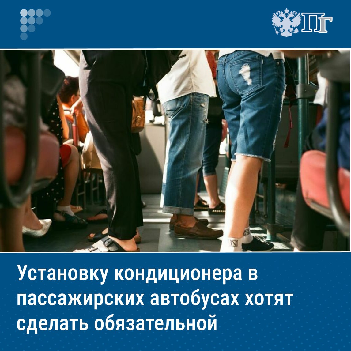 Автобусы, рассчитанные на 22 и более пассажиров, предлагают оснащать системами кондиционирования и обогрева мощностью не менее 20 кВт в обязательном порядке. Особенно это касается регионов, где летом температура превышает +30 °C.   Соответствующий законопроект внесла в Госдуму 30 июля группа депутатов во главе с первым зампредседателя Комитета по контролю Дмитрием Гусевым.  Парламентарии предлагают не только обязать владельцев транспорта устанавливать климатические системы, но и усилить контроль за их наличием. Региональные власти будут проверять, соответствует ли транспорт требованиям.    Подписаться на «Парламентскую газету»
