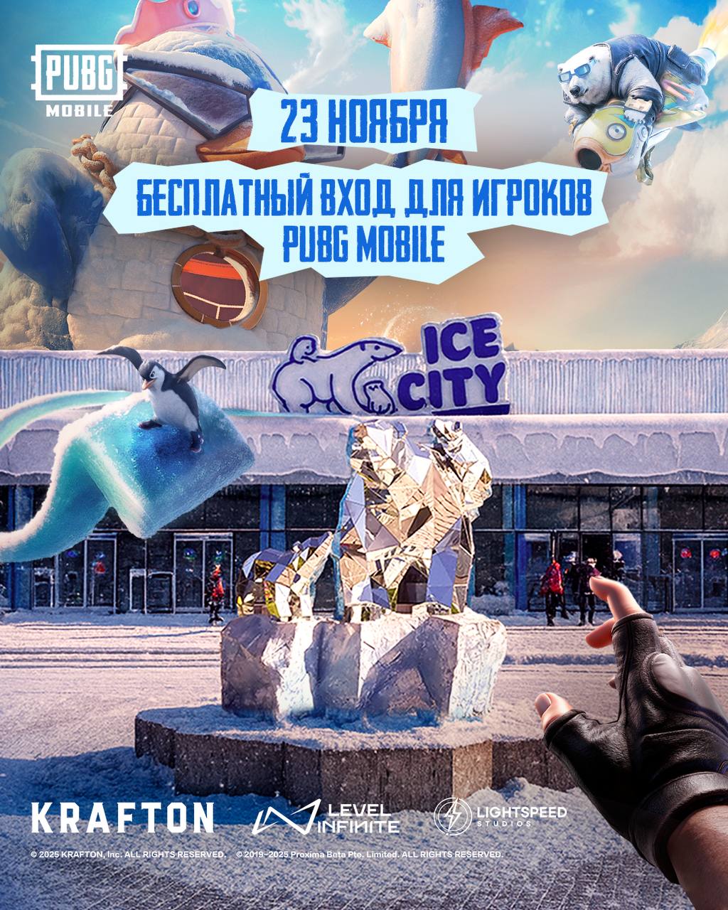 23 ноября в Ice City Tashkent пройдет мероприятие в честь обновления PUBG MOBILE В Ice City Tashkent 23 ноября состоится яркое событие посвящённое обновлению PUBG MOBILE Гостей ждут конкурсы интерактивы розыгрыши и шоу Вход для игроков бесплатный достаточно показать свое игровое ID На мероприятии будут популярные блоггеры и стримеры которые пообщаются с фанатами и примут участие в активностях Ice City на один день станет центром притяжения для всех поклонников PUBG MOBILE не пропустите PUBGMOBILE PUBGM410 PUBGM PUBGMCIS FROSTYFUNLAND