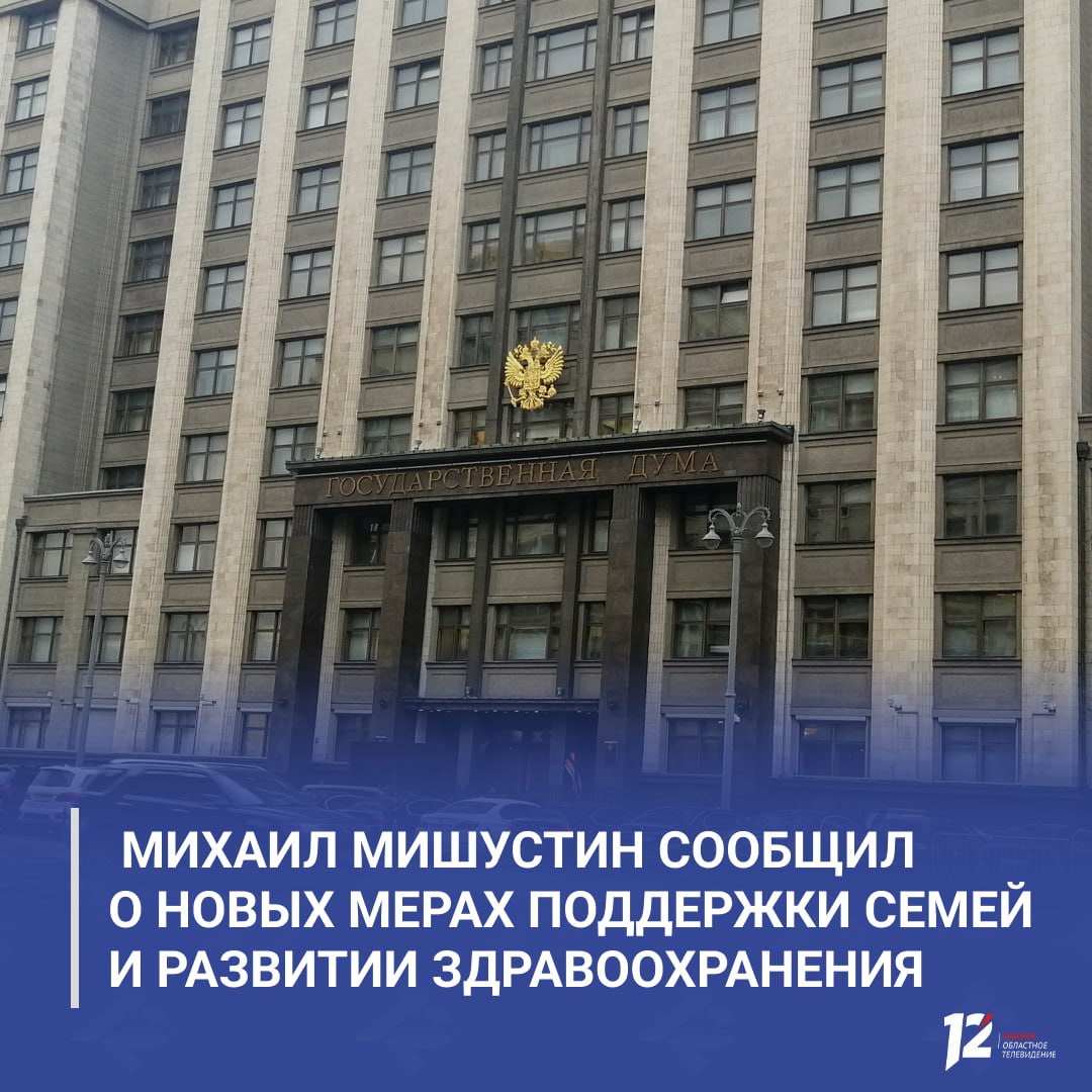 Михаил Мишустин сообщил о новых мерах поддержки семей и развитии здравоохранения С июня начнётся приём заявлений на ежегодную выплату для семей с двумя и более детьми её смогут получить более 4 млн семей Также увеличен до 1 млн рублей необлагаемый налогом лимит выплат при рождении ребёнка вдвое выросли налоговые вычеты на второго и последующих детей индексируются маткапитал и пособия В здравоохранении по стране построено и отремонтировано более 3 тысяч объектов первичного звена больницы получили новое оборудование развивается система дистанционного мониторинга пациентов с хроническими заболеваниями Премьер министр напомнил и о визите в Омскую область В регионе модернизируют больницы и поликлиники строят новые корпуса После поездки было принято решение о дополнительном финансировании реконструкции поликлиники госпиталя ветеранов войн Как отметил губернатор Виталий Хоценко это позволит повысить доступность и качество медицинской помощи для жителей Омской области Подписывайтесь на 12 канал в МАХ