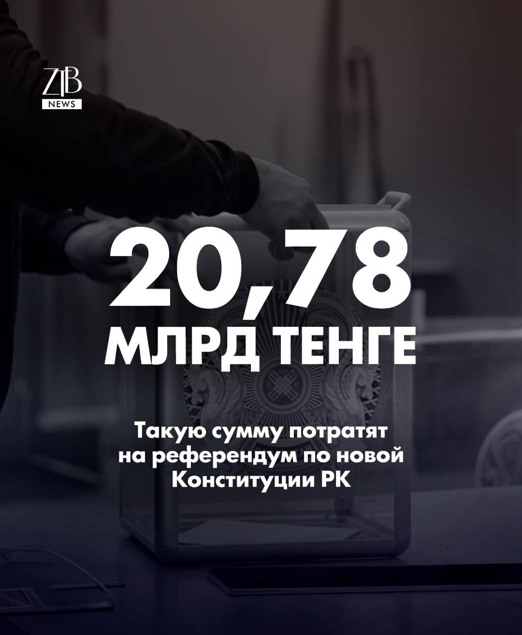 На проведение республиканского референдума 15 марта из резерва правительства выделят 20 78 млрд тенге Об этом сообщили в Минфине Почти вся сумма 20 65 млрд уйдет Центральной избирательной комиссии Больше всего денег 15 69 млрд тенге это около 75 направят на оплату работы 71 тысячи членов комиссий по всей стране Остальные 4 96 млрд пойдут на организацию печать бюллетеней информационную кампанию и обеспечение участков МИД получит еще 123 6 млн тенге эти деньги нужны для работы на 80 избирательных участках за границей в 62 странах 15 марта на участки смогут прийти более 12 млн человек им предстоит проголосовать за или против проекта новой Конституции Дорогие читатели если вы стали свидетелями каких то событий либо вам нужна информационная помощь то можете отправить информацию видео и фото сюда infoztb или wa me 77779419900 ztb qaz