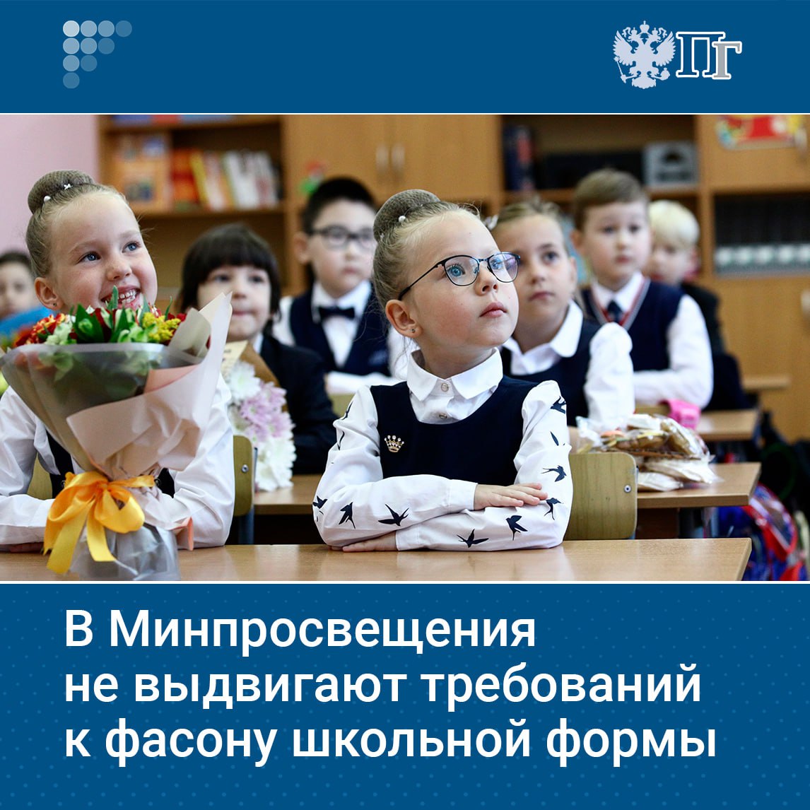 Глава Минпросвещения Сергей Кравцов заявил что ведомство не устанавливает единых требований к фасону и цвету школьной формы Закон позволяет каждой школе самостоятельно выбирать и рекомендовать школьную форму Он добавил что вызвавшая общественный резонанс пресс конференция на которой представили два образца школьной формы не имела никакого отношения к министерству Подписаться на Парламентскую газету