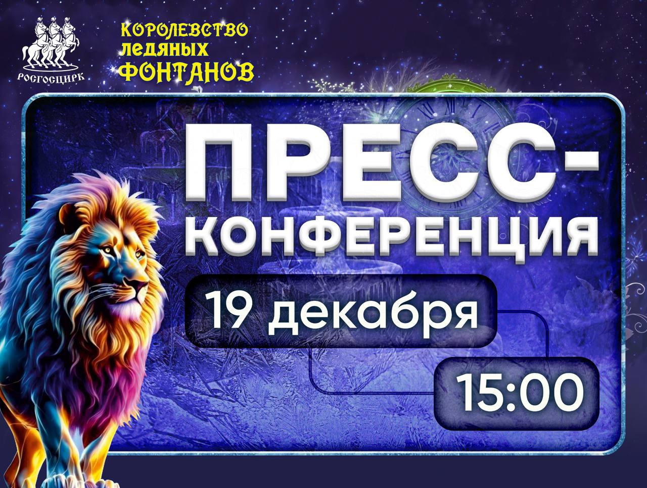 К торжественному открытию готовы Волгоградский цирк откроет большая пресс конференция Город на Волге уже в предвкушении открытия Волгоградского филиала Росгосцирка Новый этап в истории культурной жизни города ознаменует пресс конференция с представителями российской цирковой отрасли и тех кто в буквальном смысле приближал это значимое событие Реконструкция направленная на модернизацию не только внешнего облика здания но и его технического оснащения завершена и цирк готов распахнуть свои двери для зрителей Спикеры пресс конференции расскажут о проведенных работах новых технологиях используемых в представлениях а также о планах на будущее Среди участников пресс конференции известные деятели циркового искусства представители регионального Комитета по культуре а также компании реализовавшей проект по реконструкции здания Генеральный директор Росгосцирка Сергей Беляков Генеральный директор Большого Московского цирка Народный артист России Эдгард Запашный Руководитель продюсерского центра Цирк Влада Гончарова Заслуженный артист России и ДНР Владислав Гончаров Артист программы Королевство ледяных фонтанов Сказка 13 месяцев Тимур Гончаров Директор Волгоградского цирка Сергей Шашов Заместитель генерального директора по строительству объектов культуры ППК Единый заказчик Владимир Карпов Журналисты получат ответы на вопросы о настоящем и будущем Волгоградского цирка о важности сохранения и развития циркового искусства в регионе и об уникальном цирковом шоу мирового масштаба созданном специально для Волгоградского зрителя Цирковой сезон откроет премьера с участием огромного количества животных и артистов покоривших сердца миллионов зрителей А возвращение цирка станет настоящим новогодним чудом для всего региона и принесет много радости и ярких впечатлений жителям и гостям Волгограда