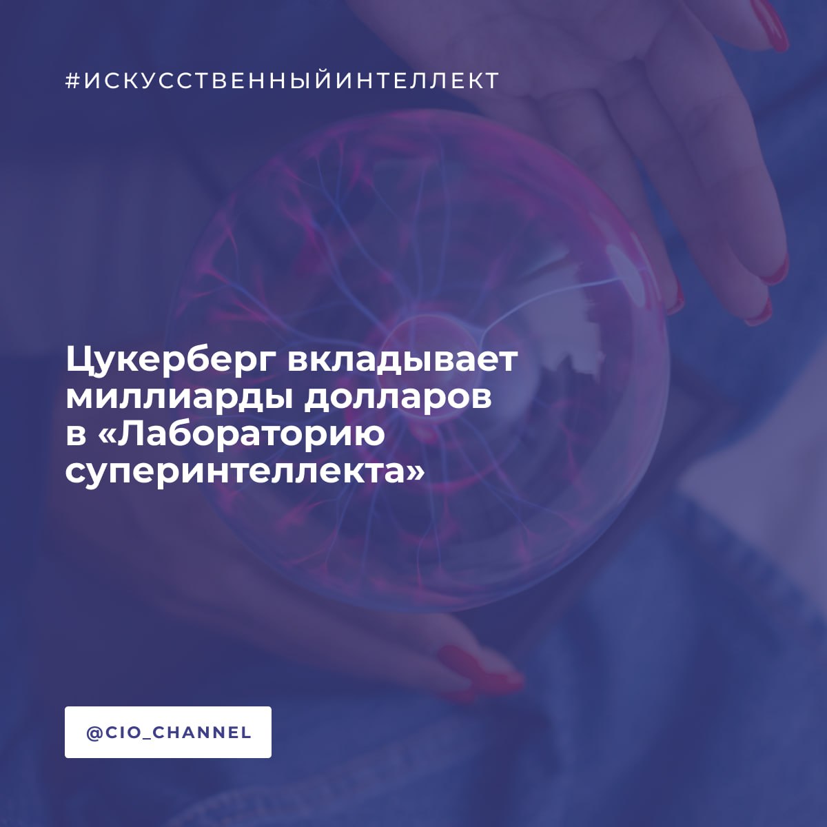 Цукерберг вкладывает миллиарды долларов в «Лабораторию суперинтеллекта» // РБК Глава Meta Марк Цукерберг компания признана в России экстремистской организацией и запрещена вкладывает миллиарды долларов в масштабную кампанию по найму специалистов в области ИИ и созданию инфраструктуры для реализации своей «Лаборатории суперинтеллекта» О том, что Цукерберг лично набирает команду для создания ИИ — «сверхразума», Bloomberg сообщил в начале июня. Предприниматель планировал нанять около полусотни человек, чтобы заниматься разработками в области AGI Artificial General Intelligence — это раздел теоретических исследований искусственного интеллекта, направленный на разработку ИИ с когнитивными функциями человеческого уровня, включая способность к самообучению. Разработку Meta собирается внедрить в собственные соцсети и мессенджеры. В соцсети Х Meta 30 июля опубликовала «видение будущего» искусственного интеллекта с видеообращением Цукерберга. В последние несколько месяцев мы начали замечать проблески самосовершенствования наших систем искусственного интеллекта. Пока что прогресс медленный, но неоспоримый. Развитие сверхинтеллекта уже не за горами. <...> Видение Meta — сделать личный суперинтеллект доступным каждому, — говорится в сообщении.