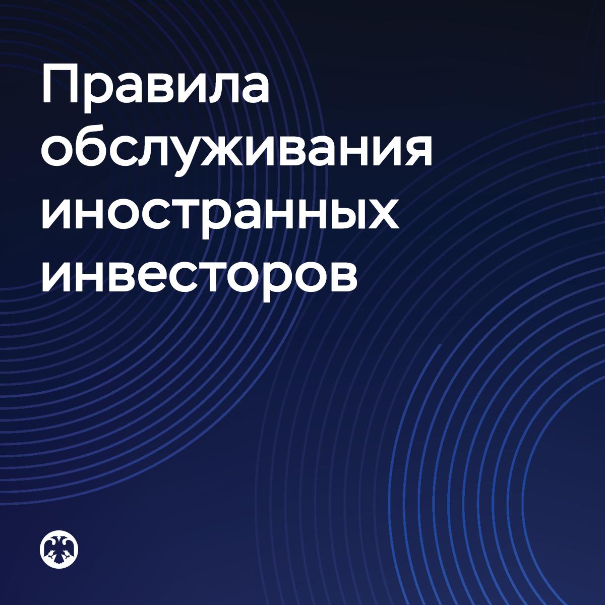 Как нерезиденты будут инвестировать на российском финансовом рынке  Банк России определил правила обслуживания иностранных инвесторов, которые получили право инвестировать в российский финансовый рынок за счет новых денег.  Согласно указу Президента, иностранным инвесторам доступны:   вклады  депозиты  в российских кредитных организациях   ценные бумаги как на организованных торгах в безадресном режиме, так и при первичном размещении   инструменты организованного срочного рынка.  Чтобы приобрести активы, иностранцу необходимо открыть счет «Ин».  Банк России установил режим таких счетов и условия их открытия в банках и у профучастников. Также брокеры и управляющие должны вести обособленный учет активов иностранных инвесторов, а банки и учетные институты — обмениваться информацией при совершении операций по счетам «Ин».  Кроме того, сняты ограничения на покупку на внутреннем рынке иностранной валюты для зарубежных инвесторов недружественных стран, которые придут на российский рынок и будут инвестировать по новым правилам.  Иностранные лица, которым сейчас открыты счета «С», также могут инвестировать с помощью счетов «Ин», используя новые деньги. Но для активов, учитываемых на счетах «С», сохранится ограниченный режим, их нельзя будет использовать для инвестиций.