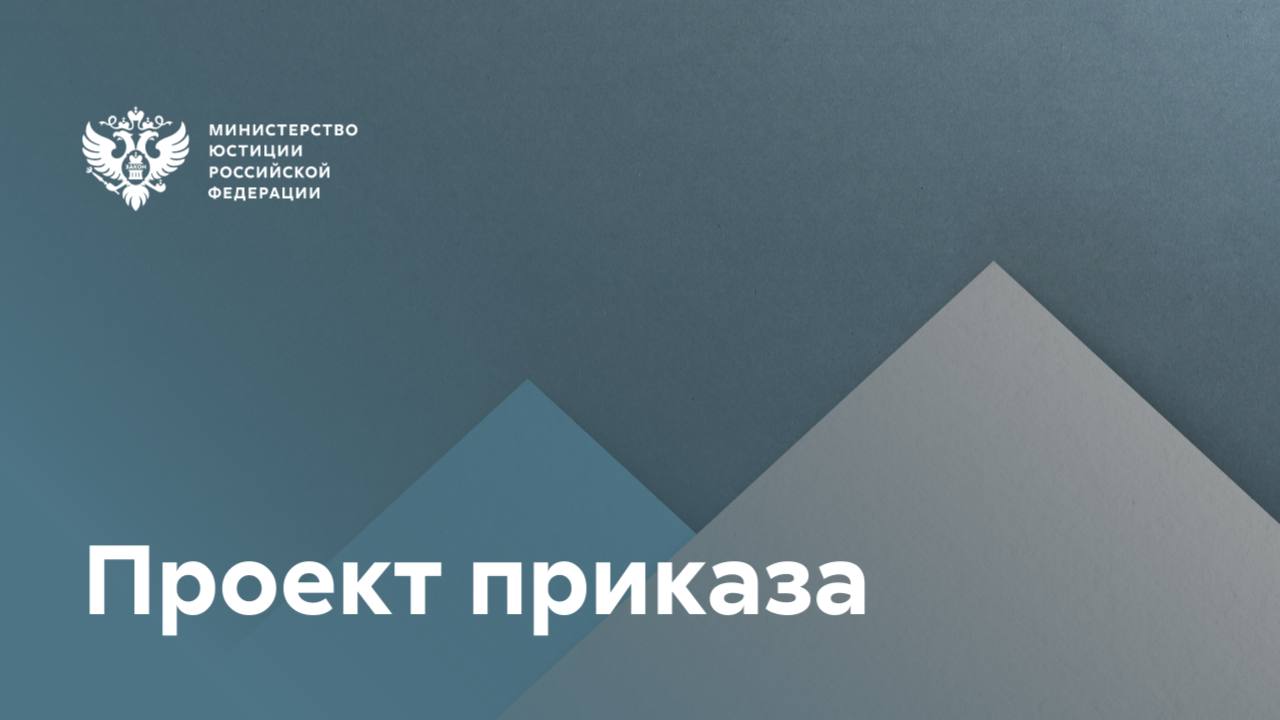 Минюст РФ продолжает работу по улучшению условий содержания лиц в учреждениях уголовно исполнительной системы Соответствующий проект приказа размещен для общественного обсуждения Документ направлен на совершенствование вещевого и материально бытового обеспечения лиц содержащихся в учреждениях УИС Предлагается Ввести новые предметы в нормы вещевого довольствия мужчин и женщин осуждённых к принудительным работам В ассортимент одежды будет включен шарф свитер футболка мужская рубашка и женская пижама Утвердить перечень бытовых предметов которыми в обязательном порядке должны обеспечиваться дети в возрасте до четырёх лет содержащиеся в домах ребёнка учреждений УИС Среди них расческа мыло мочалка шампуни и зубные пасты
