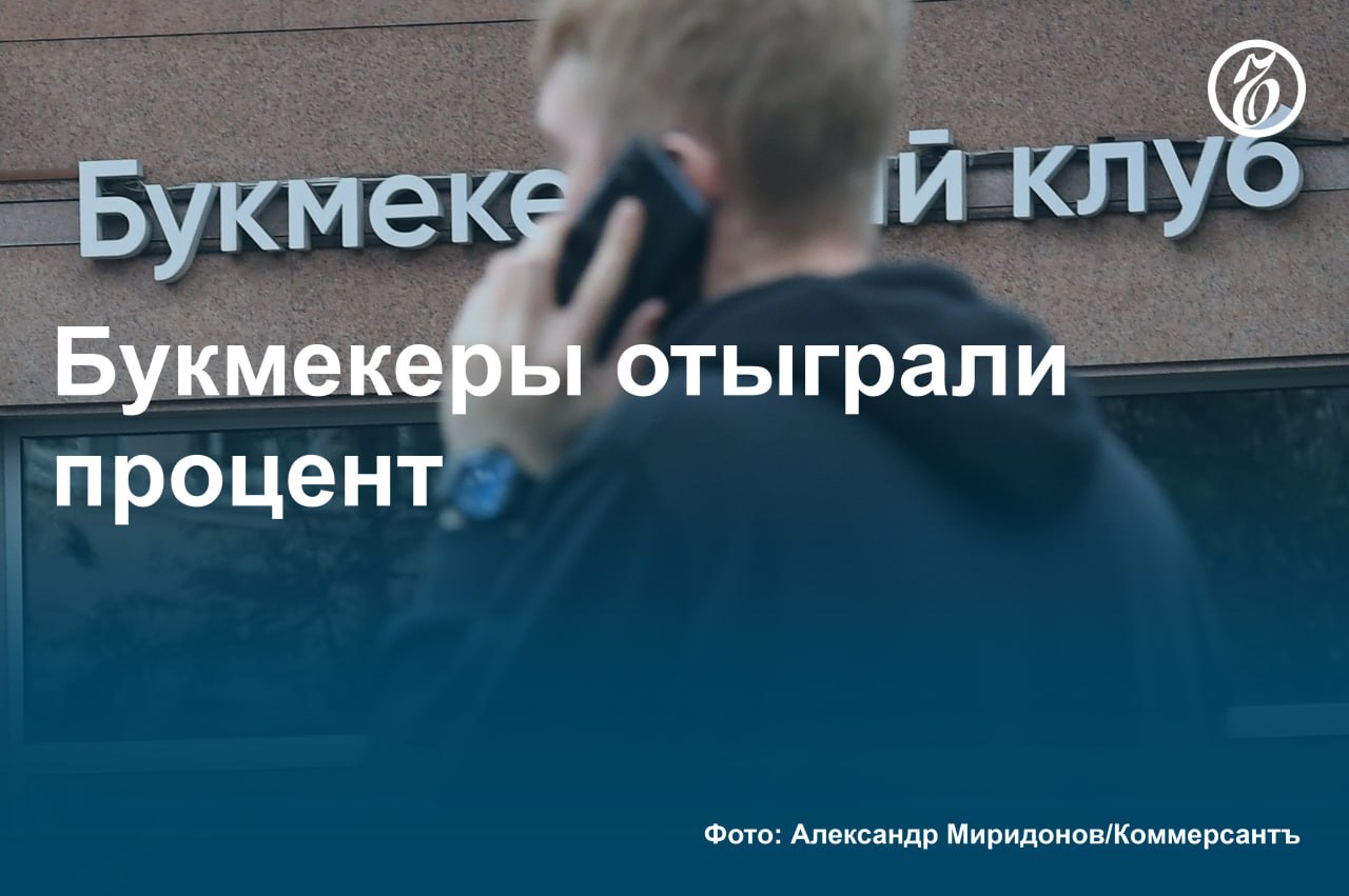 С 1 июля снижаются межбанковские комиссии по платежам для организаторов азартных игр и лотерей. Для них НСПК устанавливает комиссию в размере 1,65%. При выполнении определенных условий ее размер может быть снижен до 1%. Сейчас, по данным собеседников «Ъ» на банковском рынке, средний размер комиссии для букмекеров, тотализаторов и лотерей составляет 2%. Согласно данным исследования «Рейтинга букмекеров» за 2024 год, совокупная чистая прибыль участников рынка упала по итогам прошлого года на 18,5%, при этом оборот вырос до 4,7 трлн рублей. #Ъузнал