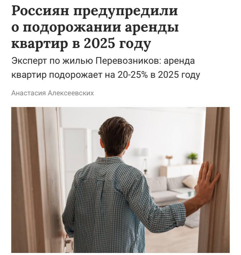 В 2025 году аренда квартир в России подорожает до 25% в 2025 году, прогнозируют эксперты.   Основные причины — инфляция, возможный рост ключевой ставки ЦБ и усиление дефицита вариантов жилья в аренду на фоне того, что квартиры освобождаются все реже.