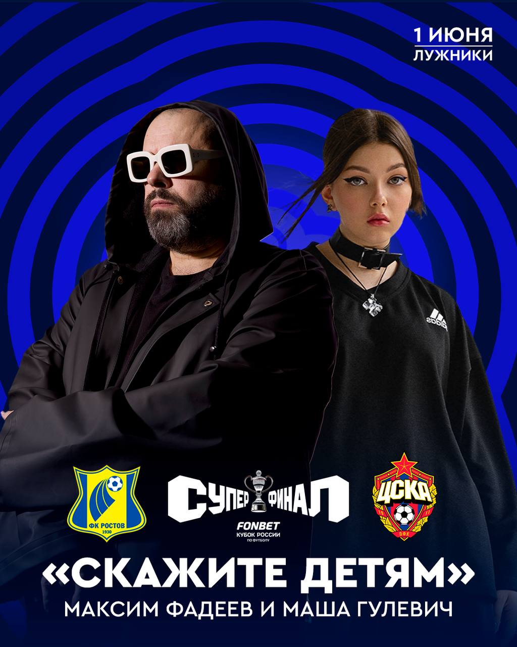 Максим Фадеев и Маша Гулевич споют песню «Скажите детям» перед Суперфиналом FONBET Кубка России Под эту композицию игроки выйдут на поле в футболках со своими детскими фотографиями. Акция приурочена к Международному дню защиты детей, который отмечается 1 июня. Также программа матча будет напрямую связана с подрастающим поколением. Встречу «Ростова» и ЦСКА в «Лужниках» смотри в воскресенье в 17:00 на Матч ТВ. FONBET Кубок России