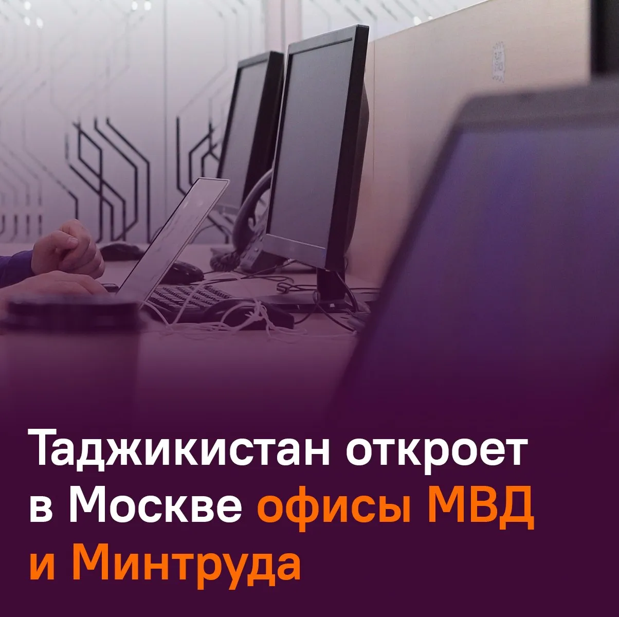 МВД России и Таджикистана откроют представительства в Москве и Душанбе Законопроект о ратификации соглашения внесен в Госдуму РФ опубликованном в базе данных нижней палаты Российское представительство разместится в столице РТ Таджикская сторона откроет здания сразу двух министерств в Москве МВД и Минтруда Инициатива направлена на борьбу с транснациональной преступностью наркотрафиком а также на регулирование миграционных процессов Читать SputnikТj в MAX