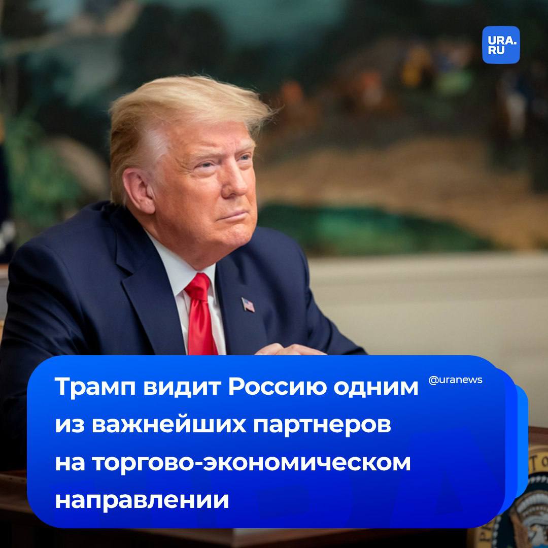 Трамп приедет видит Россию после завершения конфликта одним из важнейших партнеров США на торгово-экономическом направлении, заявил помощник президента Ушаков. Так он прокомментировал возможные перспективы развития российско-американских отношений.