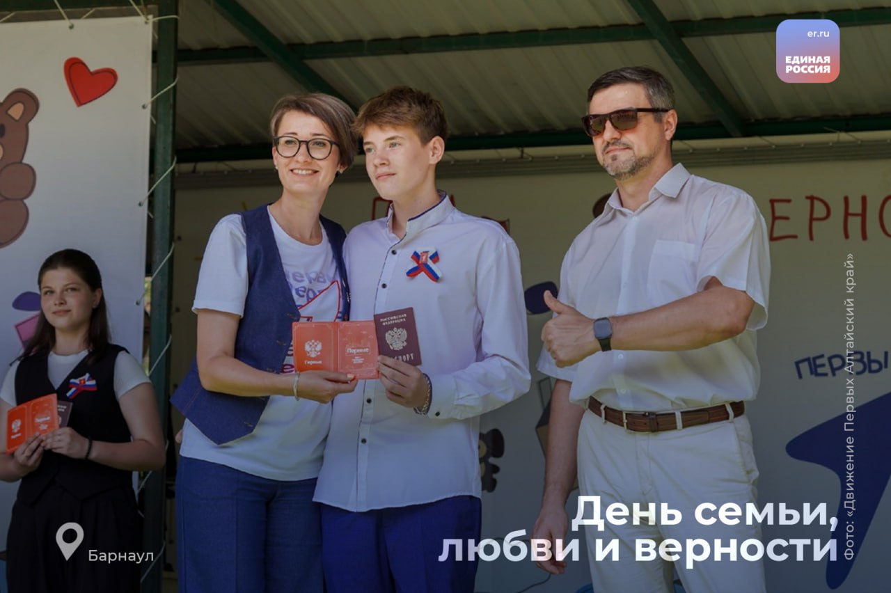  В Барнауле прошёл семейный форум «Родные-Любимые» Сотни семей Алтайского края провели выходные в парке «Лесная сказка» — любимом месте для семейного отдыха барнаульцев. Форум был приурочен к Дню Семьи, любви и верности — дню, который напоминает нам о важности крепких семейных связей и взаимной поддержки. В рамках форума состоялись интересные встречи и активности, направленные на поддержку детей и молодёжи на всех этапах их жизни — в детских садах, школах, колледжах и университетах. «Сегодня мы вместе — большая семья, где каждого поддерживают и любят. Движение Первых работает с детьми и молодёжью на всех этапах жизни — от детских садов до вузов. Мы открываем новые возможности и верим, что благодаря вашей поддержке у детей вырастают крылья для больших свершений», — отметила Ирина Рыбина, председатель Совета регионального отделения Движения Первых Алтайского края и председатель общественного совета партийного проекта «Мир возможностей». «Семья — это основа общества. Мы вместе работаем, чтобы поддержать отцов и укрепить семейные ценности. Такие мероприятия помогают объединить семьи и сделать их жизнь лучше», — добавил Сергей Струченко, председатель общественного совета партийного проекта «Крепкая семья». В рамках Всероссийской программы «Мы – граждане России!» активным участникам Движения Первых вручили главный документ гражданина — паспорт. Это важный шаг во взрослую жизнь и символ ответственности. Форум «Родные-Любимые» — ещё один пример того, как подобные проекты помогают создавать мир возможностей для каждой семьи и каждого ребёнка. Вместе мы строим крепкую семью и счастливое будущее! #ЕР22 в Telegram #ЕР22 в Вконтакте