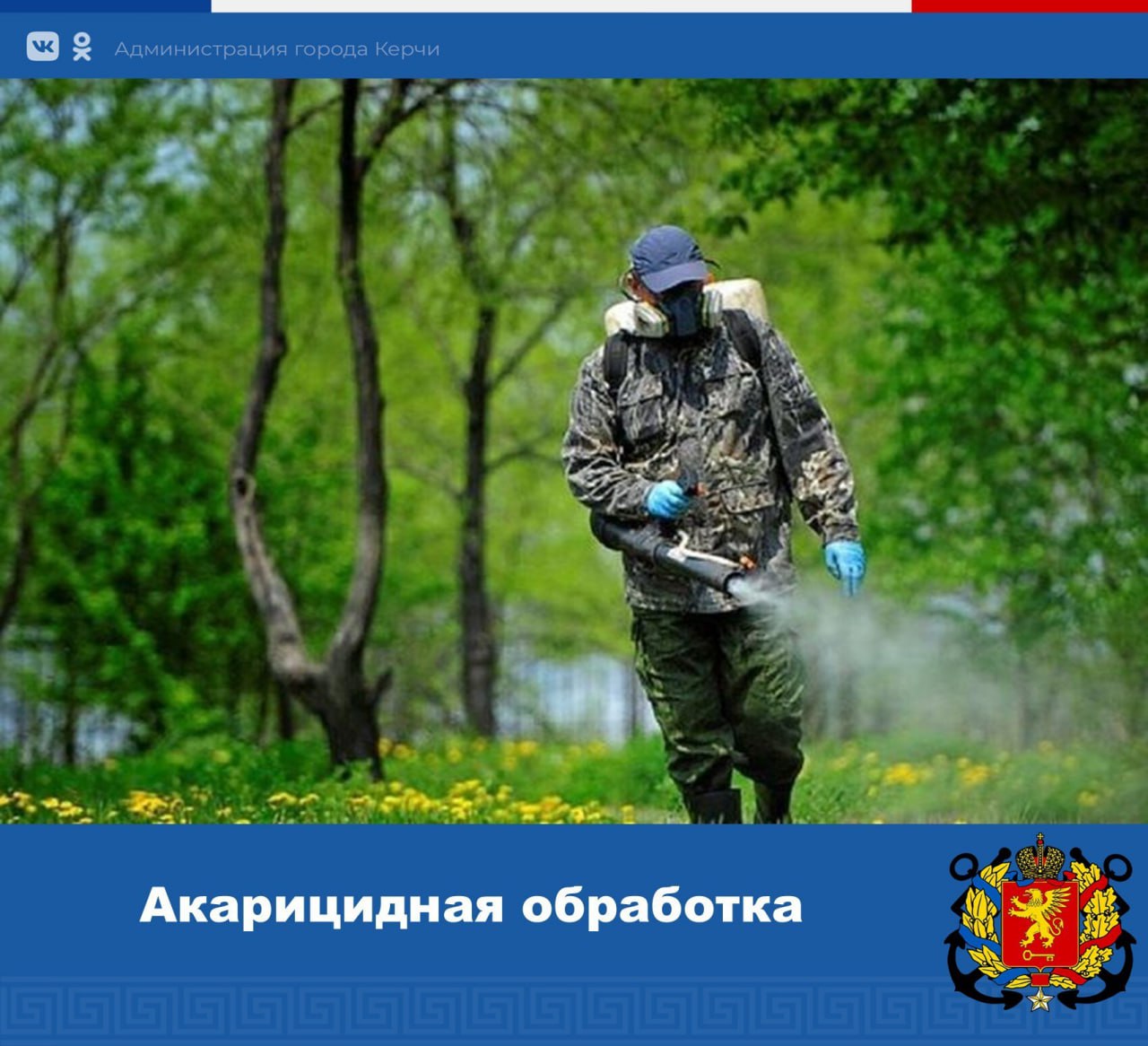 В Керчи обработают пространства от клещей С 14 по 16 мая будет проводиться обработка наиболее посещаемых территорий. Это в первую очередь парки и скверы, уголки отдыха. Уважаемые керчане, будьте осторожны! Рекомендуем исключить прогулки по парковым зонам в период проведения работ. Также запланирована обработка городских кладбищ. Написать в редакцию: kerch24 .tv Керчь 24