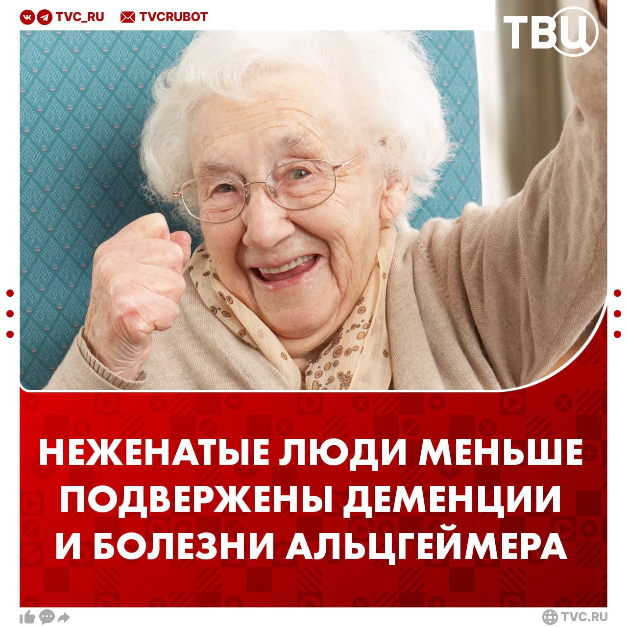 У неженатых людей ниже риск развития деменции и Альцгеймера Исследование в США показало, что риск деменции у овдовевших, разведённых и одиноких людей на 50% ниже, чем у женатых. Учёные выяснили, что супружеские заботы могут негативно влиять на психику, сердце и повышать риск рака.