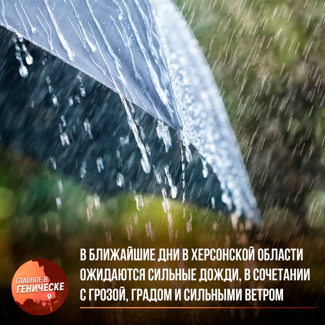 В ближайшие дни в Херсонской области ожидаются сильные дожди, в сочетании с грозой, градом и сильными ветром   В Херсонской области 12 и 13 октября местами ожидаются очень сильные дожди, ливни, в сочетании с грозой, градом и усилением ветра 20-23 м/с. Краткие рекомендации, для вашей безопасности в период непогоды:  1. Ограничьте выезд, будьте предельно осторожными на дорогах. Не превышайте скоростной режим и строго соблюдайте ПДД. Не паркуйте автомобиль под деревьями, билбордами, электропроводами. 2. Особое внимание уделите безопасности детей и пожилых людей. 3. Без экстренной необходимости не покидайте квартиры, офисы, дома. Плотно закройте форточки и окна, не подходите к ним близко. В загородном доме отключите газ, электричество, потушите огонь.  4. На улице не прячьтесь за рекламными щитами, автобусными остановками, деревьями, столбами, возле стен домов. 5. Закрепите непрочные конструкции. Не прикасайтесь к металлическим оградам и заборам.