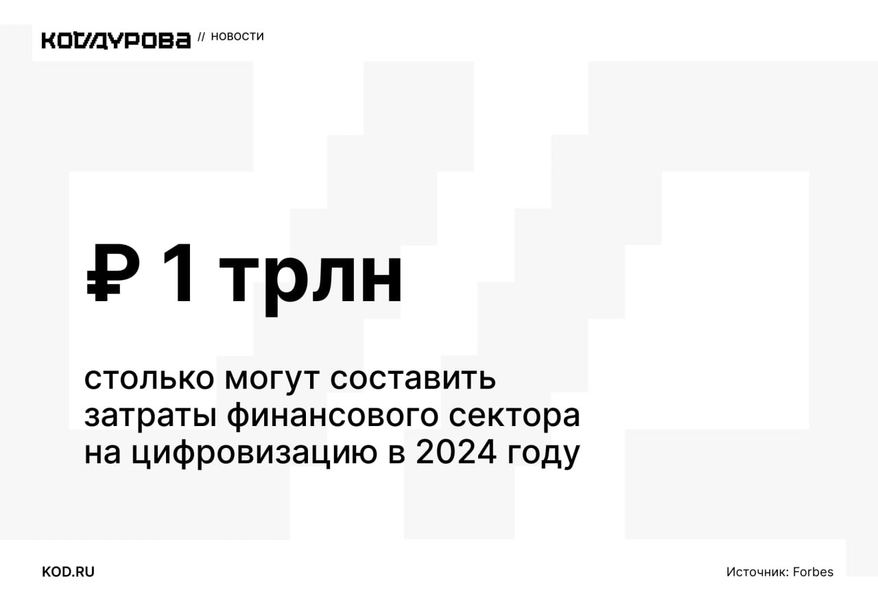 Кругленькая сумма //  В 2023 году финансовые компании потратили около 896 млрд рублей на IT-продукты. Это на 13% больше, чем в 2022 году.   Эксперты прогнозируют, что в этом году затраты на IT-решения могут достичь 1 млрд рублей и даже превысить эту сумму.