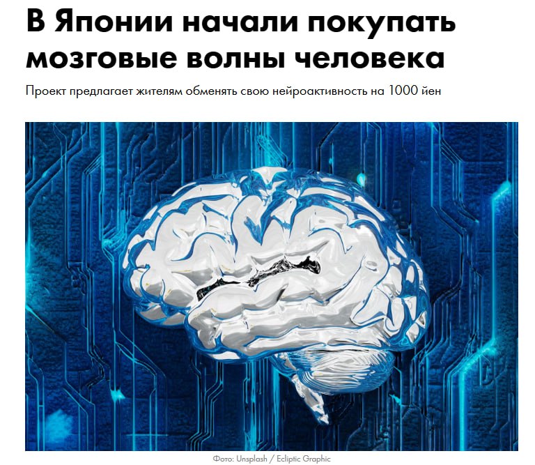 Японская компания предлагает людям заработать, продавая свои мозговые волны. Современное оборудование фиксирует активность мозга во время отдыха или просмотра видео, а затем преобразует эти данные в уникальные произведения искусства. Картины создаются за 100 секунд и выставляются на продажу. Например, одна из работ, основанная на просмотре видео с трамваем, оценивается примерно в $100, а другая, вдохновлённая мыслями о еде, стоит около $54.