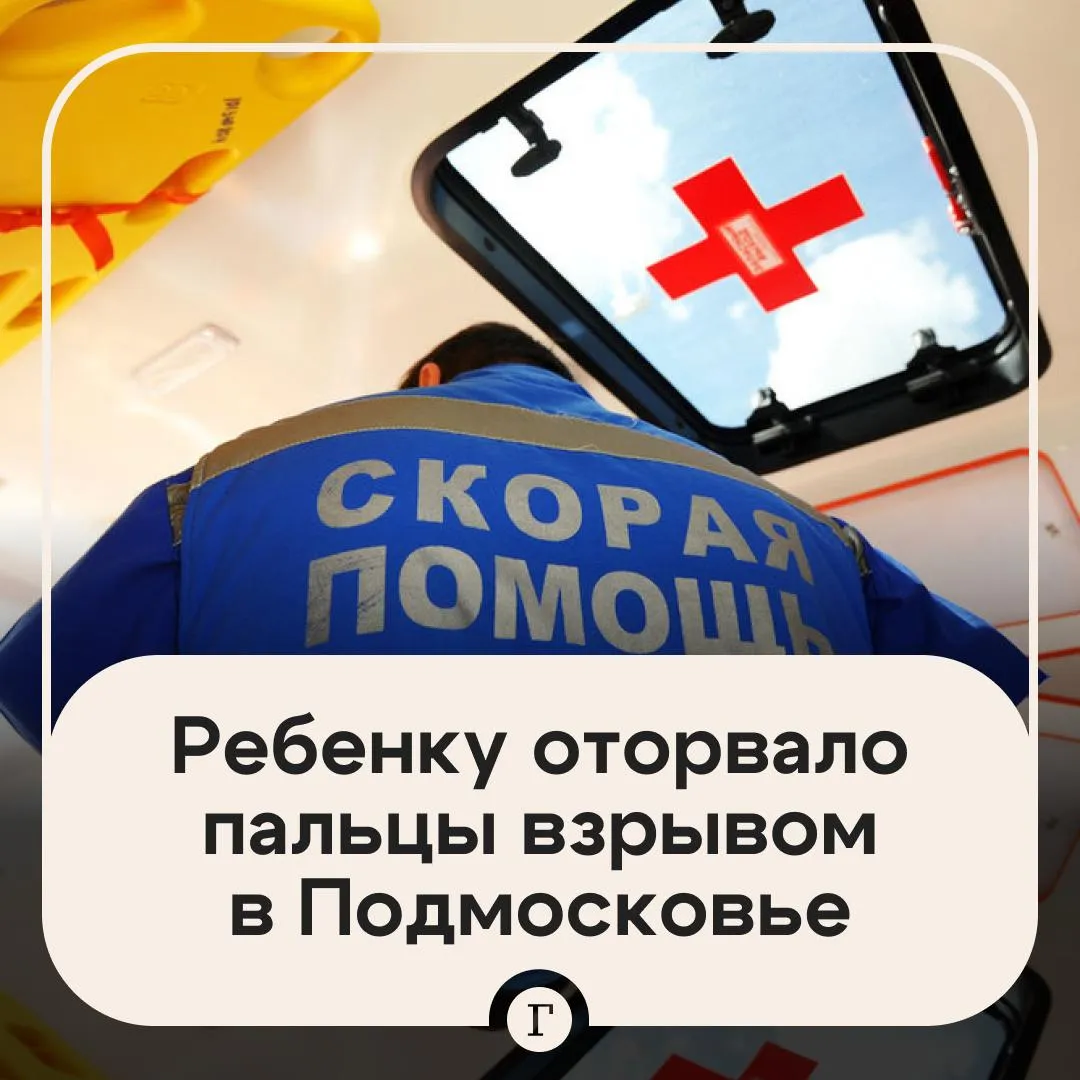 Ребенку оторвало пальцы после взрыва в Подмосковье Мальчик из Орехово Зуево около школы поднял с пола взрывное устройство и оно сработало Жители близлежащих домов вызвали скорую Ребенка госпитализироали врачи прогнозируют ампутацию пальцев На месте работают экстренные службы Читайте Газету Ru в MAX