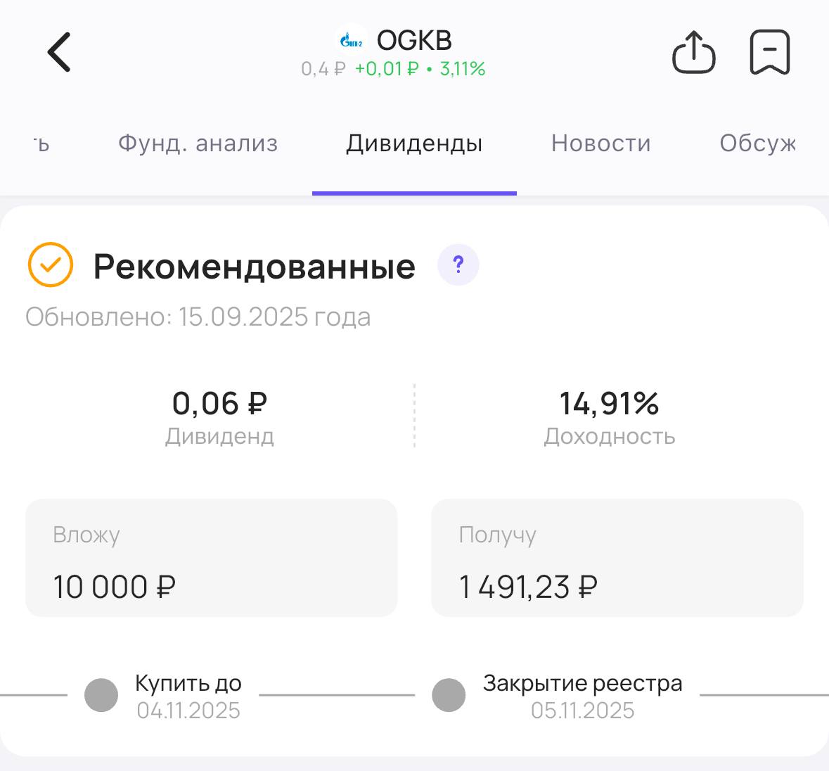 ОГК 2 объявляет дивиденды Совет директоров ОГК 2 OGKB рекомендовал акционерам дивиденды за 2024 год Размер дивиденда 0 0598 на акцию Доходность 14 9 Последний день для покупки акций для получения дивидендов 4 ноября Подписаться на Дивиденды дивиденды