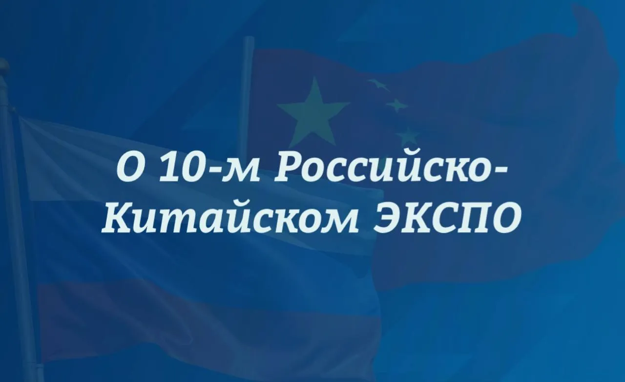 Утверждены даты 10 го Российско Китайского ЭКСПО оно состоится с 17 по 21 мая в Харбине провинция Хэйлунцзян Мероприятие которое проводится с 2014 г поочередно в Екатеринбурге и Харбине служит важной платформой для продвижения двустороннего торгово экономического и инвестиционного сотрудничества В этом году ЭКСПО состоится на площадке Харбинского международного конгрессно выставочного центра В рамках экспозиции площадью 55 тыс кв м будут представлены стенды российских и китайских компаний а также регионов двух стран Основные разделы выставки энергетика металлургия химическая лесная легкая и пищевая промышленность машиностроение цифровые технологии агропромышленный комплекс образование туризм фармацевтика и народно художественные промыслы Запланирована насыщенная деловая программа включающая фестиваль ярмарку Сделано в России форум по межрегиональному сотрудничеству отраслевые конференции и презентации С более подробной информацией можно ознакомится на официальном сайте мероприятия
