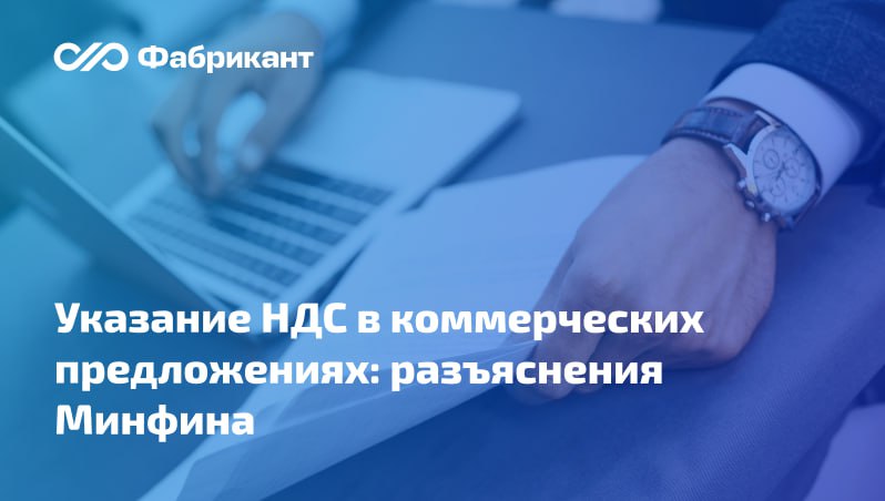 Даны разъяснения по вопросу указания ставки налога в коммерческом предложении участника В ответе на запрос Минфин разъяснил   в целях применения метода анализа рынка заказчик может использовать информацию полученную у поставщиков подрядчиков исполнителей применяющих как УСН так и у находящихся на общей системе налогообложения   не имеет значения какую систему налогообложения использует потенциальный участник предоставляющий коммерческое предложение Ставка налога не относится к условиям исполнения контракта применительно к статье 22 Закона 44 ФЗ Таким образом коммерческие предложения содержащие цены с НДС и без НДС можно считать сопоставимыми Письмо Минфина России от 22 12 2025 24 06 09 124502 Минфин 44фз