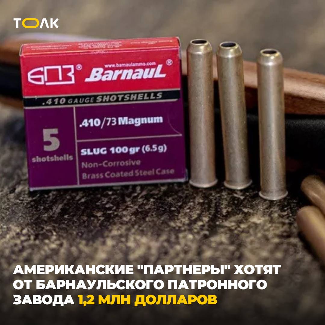 1 2 млн долларов требуют американские партнеры от Барнаульского патронного завода Американская компания Спортинг Саплайз интернешнл инк подала иск в Арбитражный суд Алтайского края на сумму более 1 2 млн долларов по контракту 2018 года Однако пока дело не движется истцу нужно оплатить госпошлину и подтвердить платёж до 17 октября Ранее у компании уже был судебный спор с Барнаульским патронным заводом Тогда американцы требовали около 103 тыс долларов за услуги фрахта Завод должен был произвести некую продукцию и оплатить ее доставку морем из Санкт Петербурга в порт Филадельфия однако в связи с введением санкций сделать этого не удалось Завод доказал что свои обязательства выполнил а суды всех инстанций отказали истцу ТОЛК ТОЛК в Мах