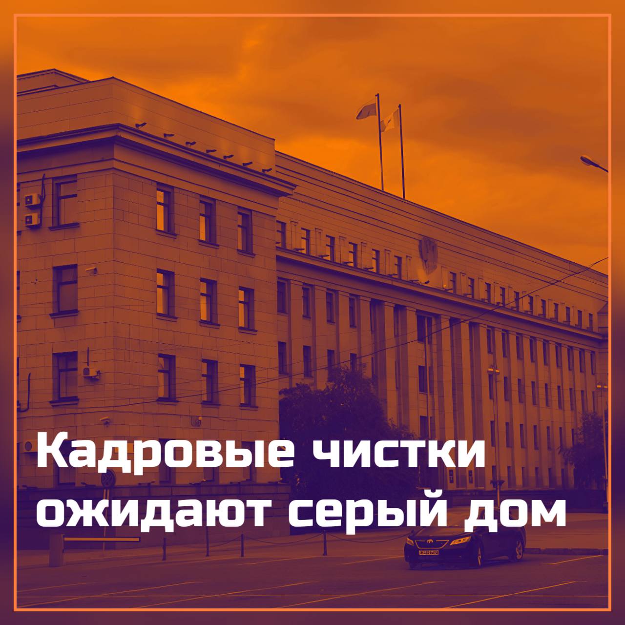 Помимо новых назначений в областном правительстве также ожидаются отставки среди кадрового состава заместителей губернатора, в том числе внутри аппарата губернатора и правительства региона.  Эти люди уже знают об этом и до конца года освободят свои кресла. Электоральный цикл 2025 года требует свежей крови.     твой Писыч   подписаться