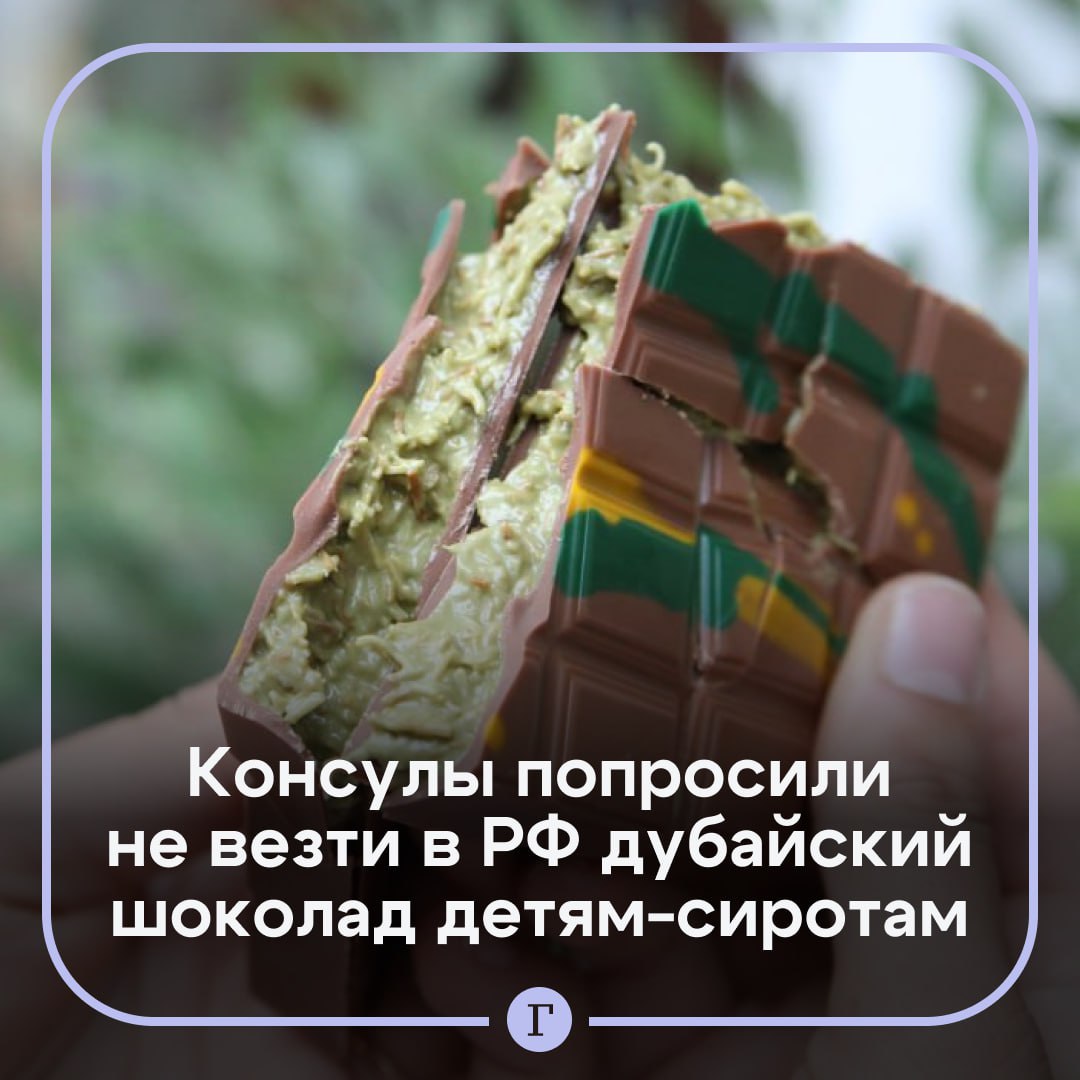 Россиян призвали не везти детям-сиротам дубайский шоколад.  По словам консулов, в аэропорту граждан РФ все чаще просят «передать гостинец» в виде десятка коробок с шоколадом.    «Внутри бокса может быть не шоколадная мечта, а киндер сюрприз для таможни. Транспортировка айфонов, шоколада, дайсонов и т.д. через чемоданы случайных пассажиров в оптовых  !  масштабах  !  параллельным импортом не является», — подчеркнули в дипломатической миссии.  Подписывайтесь на «Газету.Ru»