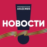 РАНХиГС. Новости