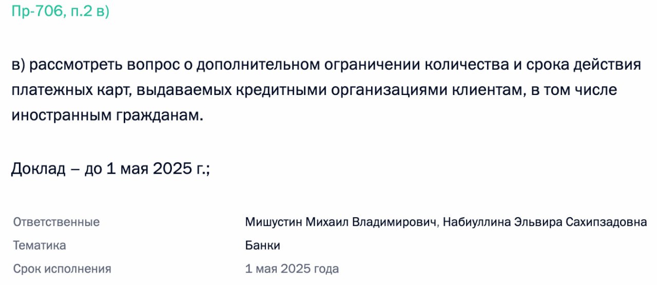 Лимиты на количество банковских карт в одни руки - подготовка инфраструктуры  На Интерфакс появилась новость, что "Минфин и ЦБ РФ считают целесообразным создание единой системы учета платежных карт, с помощью которой можно было бы контролировать выполнение банками требований по предельному количеству карт у одного физического лица, когда соответствующее ограничение будет введено".  Мы тоже придерживаемся мнения, что подобный реестр должен быть создан перед началом каких-то ограничений: Может быть стоило начать с запуска такого реестра и выявлять так называемых дроперов, которые одновременно имеют 1000 карт или перевыпускают их по 1000 штук в день?  Кстати, скорее всего сегодня мы еще услышим про ограничения карт, ведь срок доклада Президенту РФ по вопросу ограничений карт заканчивается 1 мая 2025 года  на картинке .    MarketOverview