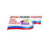 ДПЧ (Доска позора Чукотки)