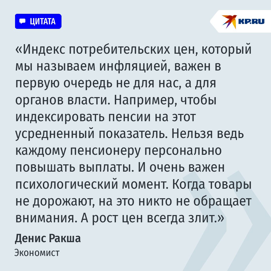 Корреспондент KP.RU подсчитал личную инфляцию и она оказалась в 1,5 раза выше официальной  Цель - не поймать Росстат на излишнем негативе или приукрашивании реальности  все равно не получится , а понять, как растут цены в личной потребительской корзине и лучше планировать расходы и доходы.     Выводы  Результат - в таблице   Личная инфляция – 14,28%, официальная – 9,52%. С одной стороны - личная инфляция в полтора раза выше официальной! С другой - разница меньше 5%! Кстати, примечательно, что некоторые товары в личной потребительской корзине за год не изменились в цене или даже подешевели. Тогда как у Росстата - подорожали. Подчеркнем: это всего лишь личный опыт, у вас могут быть иные списки продуктов и услуг. Попробуйте посчитать сами.