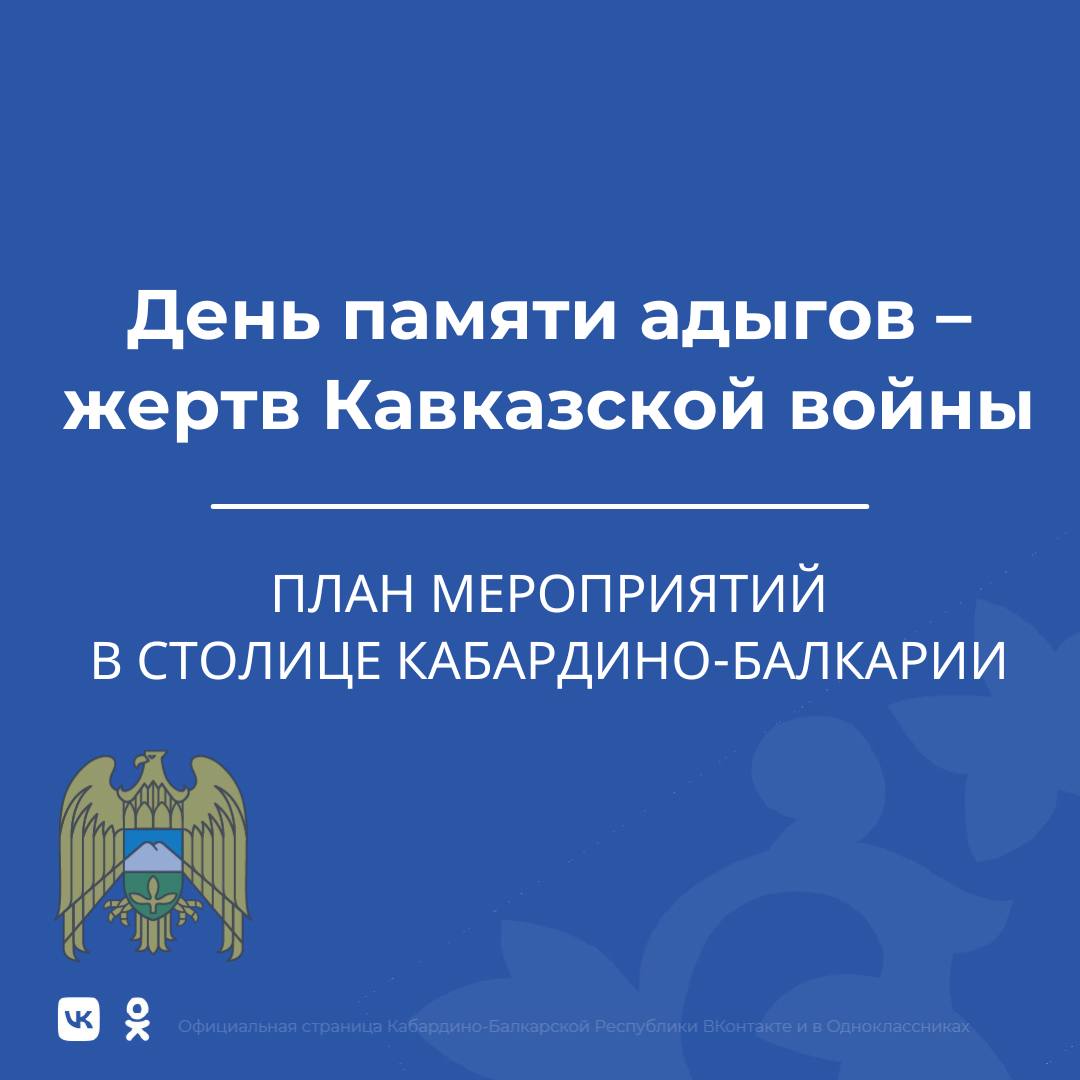 В Кабардино-Балкарии пройдут мероприятия в честь Дня памяти адыгов - жертв Кавказской войны. Тематические выставки, исторический час, вечер старинной адыгской песни и традиционная церемония зажжения траурных свечей у монумента «Древо жизни» - памятные мероприятия пройдут 20 и 21 мая. Подробнее - в карточках.