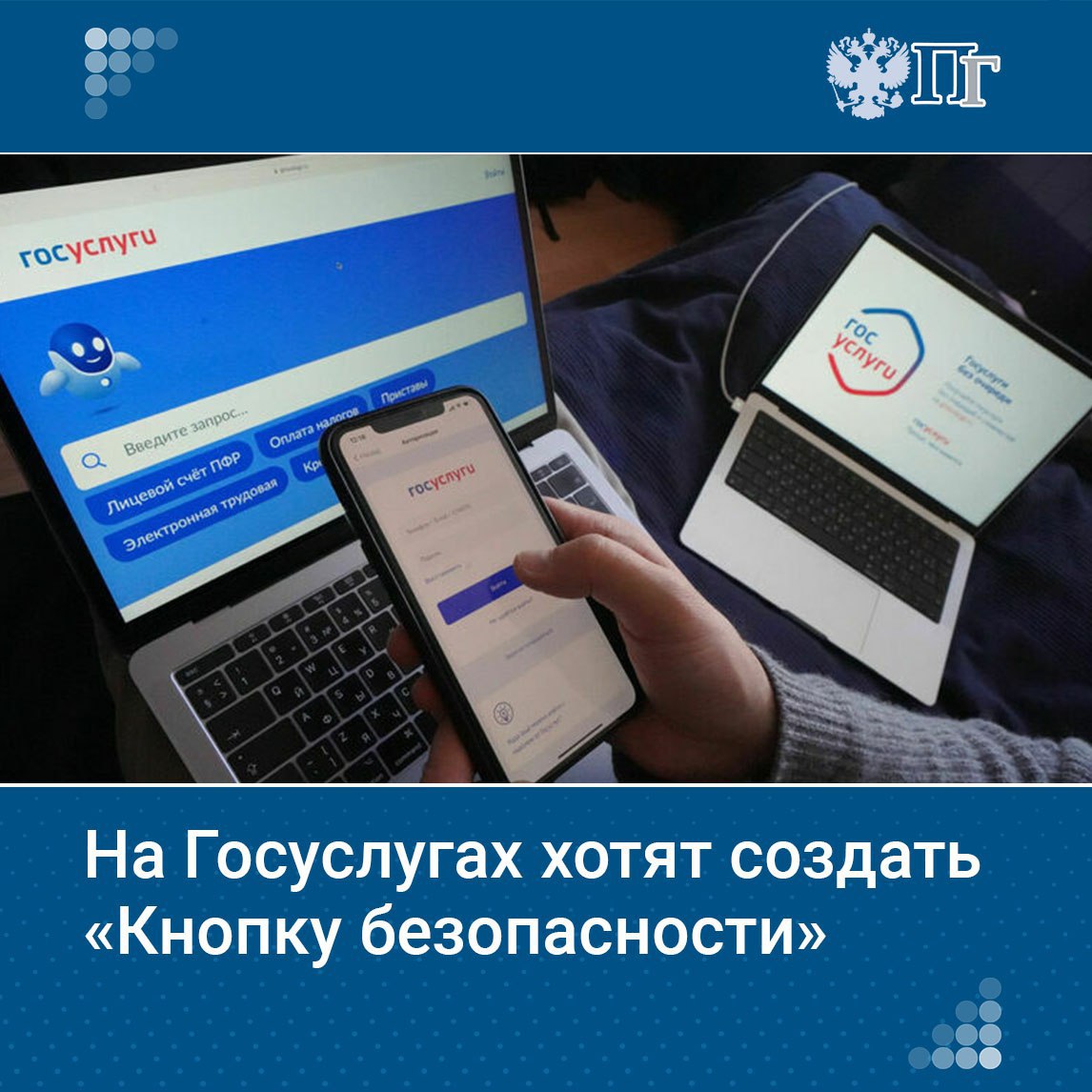 На главной странице портала Госуслуги появится «Кнопка безопасности». Соответствующий законопроект, который упростит вызов экстренных служб, готовятся представить в Госдуме. Документ вносит изменения в законы о Госуслугах и системе 112, закрепляя возможность отправки экстренных сообщений через сайт. Об этом рассказал один из авторов законопроекта, первый зампредседателя Комитета Госдумы по контролю Дмитрий Гусев. Благодаря изменениям система реагирования станет эффективнее, так как вызвать помощь можно будет буквально в один клик, пояснил парламентарий. Подписаться на «Парламентскую газету»