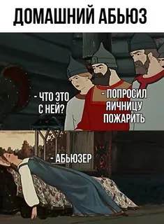 Слово абьюзер могут добавить в русский словарь Слово предложили добавить в официальные словари русского языка потому что у него нет точного русского аналога и оно давно используется в речи заявила заведующая кафедрой русского языка РГПУ им А И Герцена Наталия Козловская По её словам термин вошёл в русский лексикон примерно с 2013 года и активно употребляется описывая сложные случаи психологического или эмоционального насилия для которых слово насильник не подходит по значению Кубанские Новости Мы в MAX
